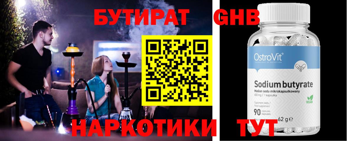 БУТИРАТ оксибутират Усть-Джегута